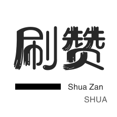 唱吧业务-美团红包-微视刷粉
